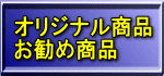 オリジナル商品 お勧め商品 