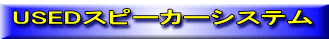 USEDスピーカーシステム 