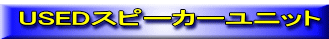 USEDスピーカーユニット 