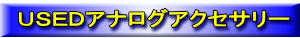 ＵＳＥＤアナログアクセサリー 