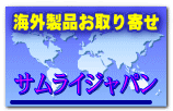 海外製品お取り寄せ  