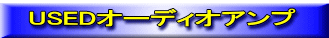 USED�I�[�f�B�I�A���v 