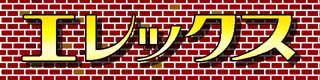 オーディオ専門店エレックスマクソニックトップページ