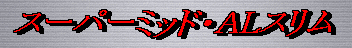 �X�[�p�[�~�b�h�E�`�k�X����