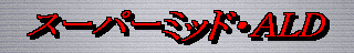 �X�[�p�[�~�b�h�E�`�k�c
